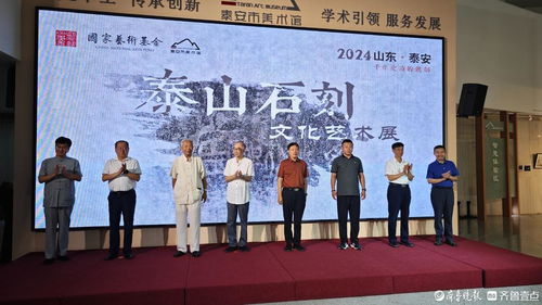泰山石刻文化藝術(shù)展開幕式及學(xué)術(shù)研討會(huì)在泰安市美術(shù)館圓滿舉行